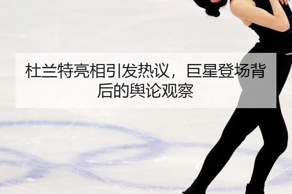 du-lan-te-liang-xiang-yin-fa-re-yi-ju-xing-deng-chang-bei-hou-de-yu-lun-guan-cha-2-432.jpg